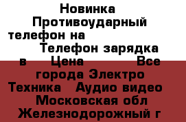 Новинка! Противоударный телефон на 2sim - LAND ROVER hope. Телефон-зарядка. 2в1  › Цена ­ 3 990 - Все города Электро-Техника » Аудио-видео   . Московская обл.,Железнодорожный г.